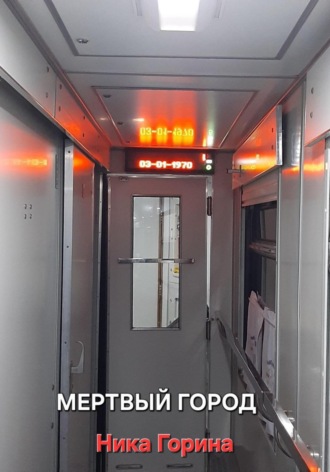 Ника Горина. Мертвый город