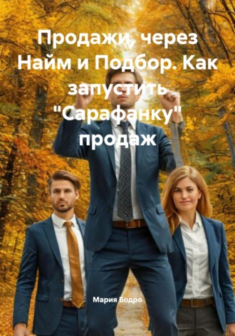 Мария Бодро. Продажи, через Найм и Подбор. Как запустить «Сарафанку» продаж