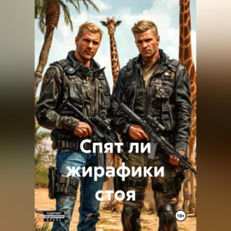 Обложка книги «Спят ли жирафики стоя»