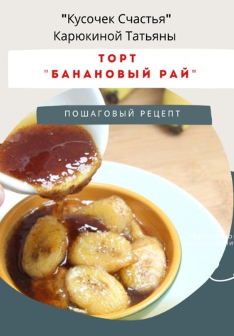 Татьяна Карюкина. Рецепт самого вкусного торта