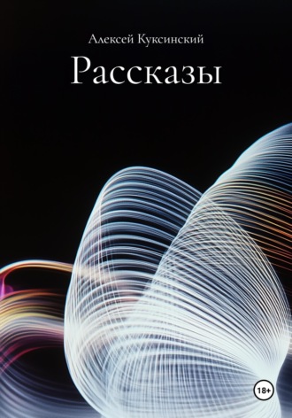 Обложка книги «Рассказы»