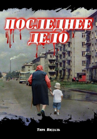 Обложка книги «Последнее дело»