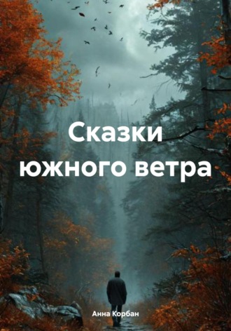 Анна Корбан. Сказки южного ветра