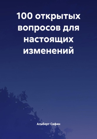 Обложка книги «100 открытых вопросов для настоящих изменений»
