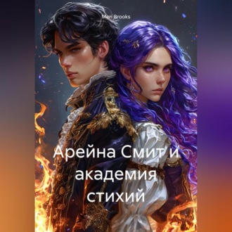 Обложка книги «Арейна Смит и академия стихий»