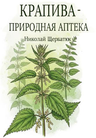 Обложка книги «Крапива – природная аптека»