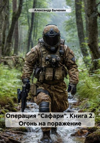 Александр Павлович Быченин. Операция «Сафари». Книга 2. Огонь на поражение