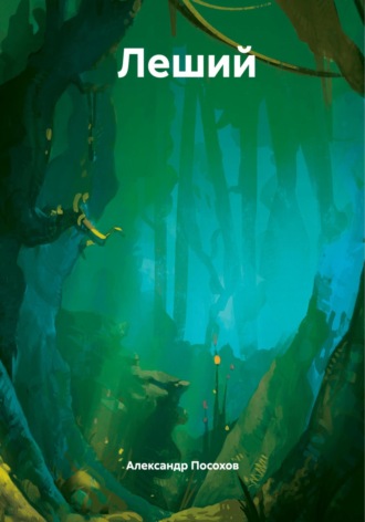 Обложка книги «Леший»