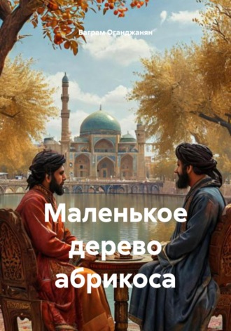 Обложка книги «Маленькое дерево абрикоса»