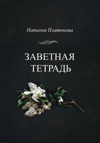 Обложка книги «Заветная тетрадь»