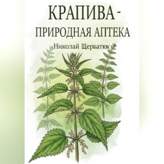 Обложка книги «Крапива – природная аптека»