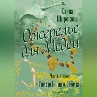 Обложка книги «Ожерелье для Медеи. Часть вторая. Гнездо Белого Лебедя.»