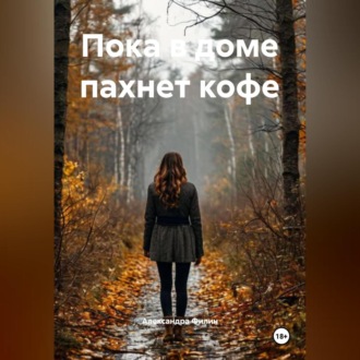Обложка книги «Пока в доме пахнет кофе»