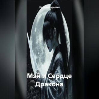 Обложка книги «Мэй и Сердце Дракона»