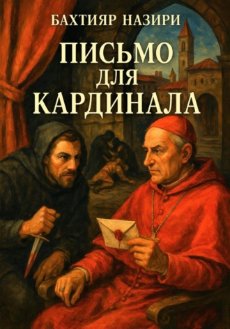 Бахтияр Наимчонович Аслонов. ПИСЬМО ДЛЯ КАРДИНАЛА