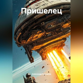 Обложка книги «Пришелец»
