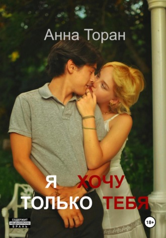 Анна Торан. Я хочу только тебя