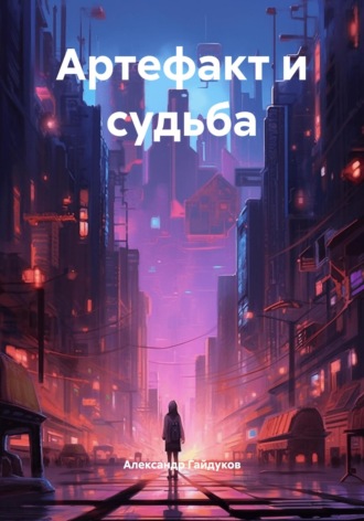 Обложка книги «Артефакт и судьба»