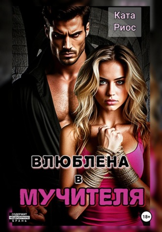 Ката Риос. Влюблена в мучителя