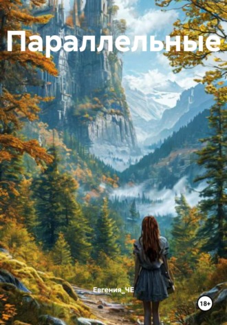 Обложка книги «Параллельные»
