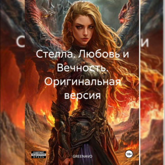 Обложка книги «Стелла. Любовь и Вечность. Оригинальная версия»