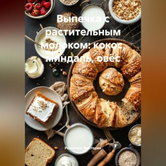 Обложка книги «Выпечка с растительным молоком: кокос, миндаль, овёс»