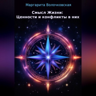Обложка книги «Смысл Жизни: Ценности и конфликты в них»