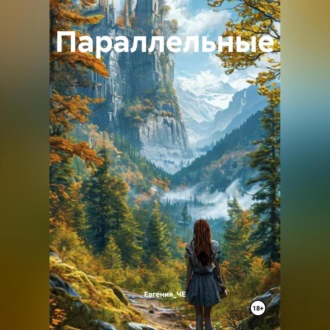 Обложка книги «Параллельные»