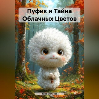 Обложка книги «Пуфик и Тайна Облачных Цветов»