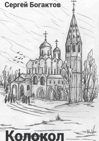 Обложка книги «Колокол»