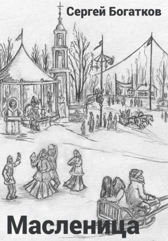 Обложка книги «Масленица»