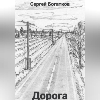 Обложка книги «Дорога»