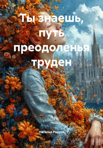 Наталья Радуга. Ты знаешь, путь преодоленья труден