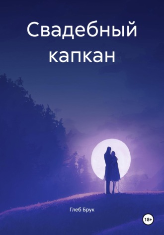 Глеб Брук. Свадебный капкан