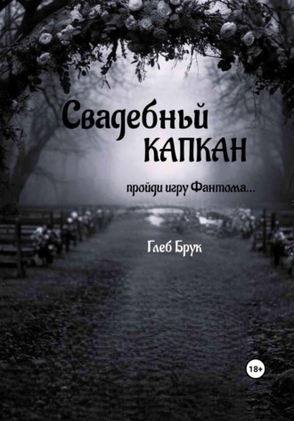 Глеб Брук. Свадебный капкан