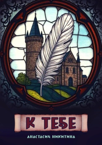 Обложка книги «К тебе»