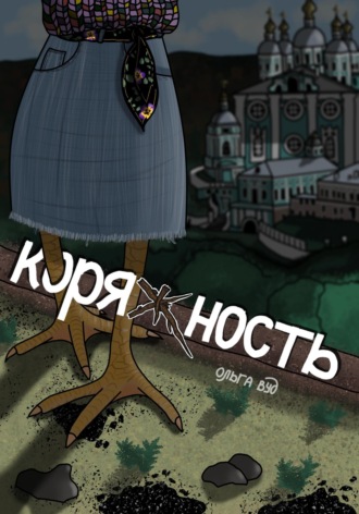 Ольга Вуд. Коряжность