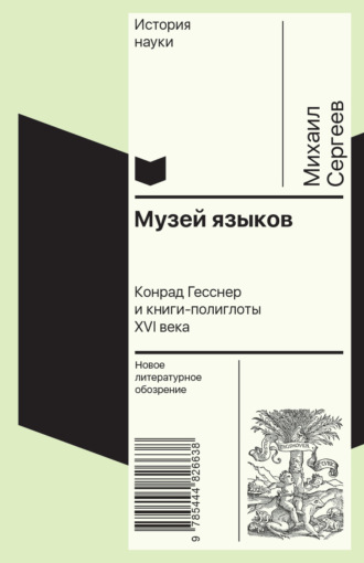 Михаил Сергеев. Музей языков. Конрад Гесснер и книги-полиглоты XVI в.
