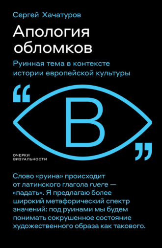 Сергей Хачатуров. Апология обломков. Руинная тема в контексте истории европейской культуры