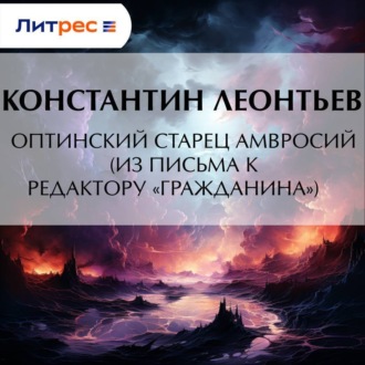 Обложка книги «Оптинский старец Амвросий (Из письма к редактору «Гражданина»)»