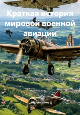 Обложка книги «Краткая история мировой военной авиации»