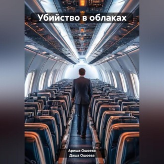 Обложка книги «Убийство в облаках»