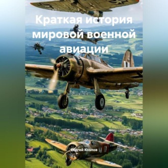 Обложка книги «Краткая история мировой военной авиации.»