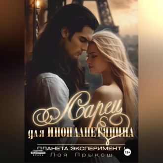 Обложка книги «Планета Эксперимент 1. Ларец для инопланетянина»