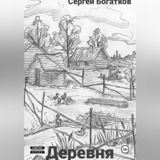 Обложка книги «Деревня»