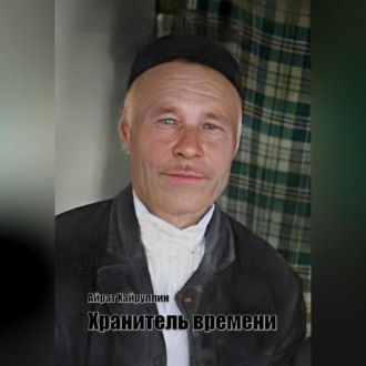Обложка книги «Хранитель времени»