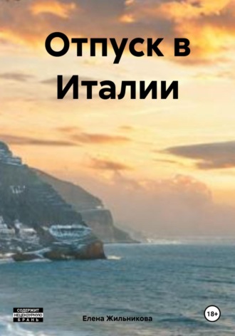 Обложка книги «Отпуск в Италии»