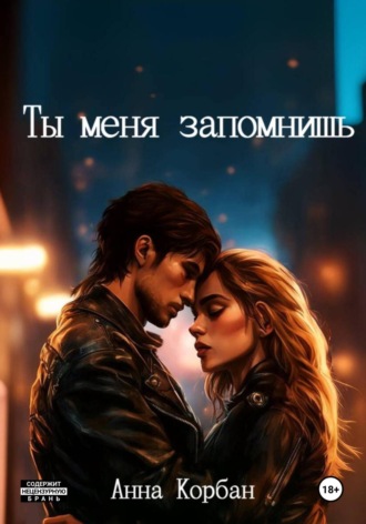 Анна Корбан. Ты меня запомнишь