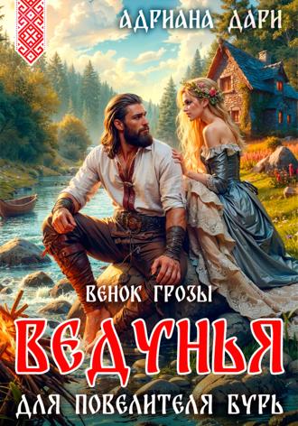 Обложка книги «Ведунья для Повелителя бурь. Венок Грозы»