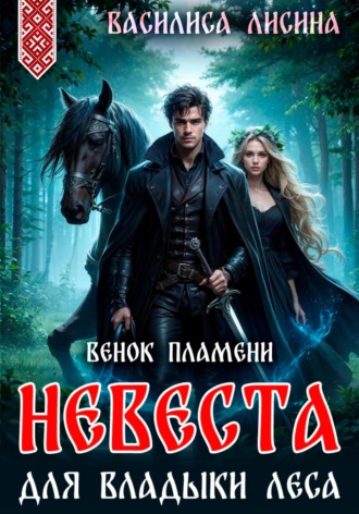 Обложка книги «Невеста для Владыки леса. Венок пламени»